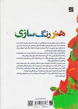 هنر رنگ سازی(برای استفاده آبرنگ اکریلیک و رنگ و روغن)